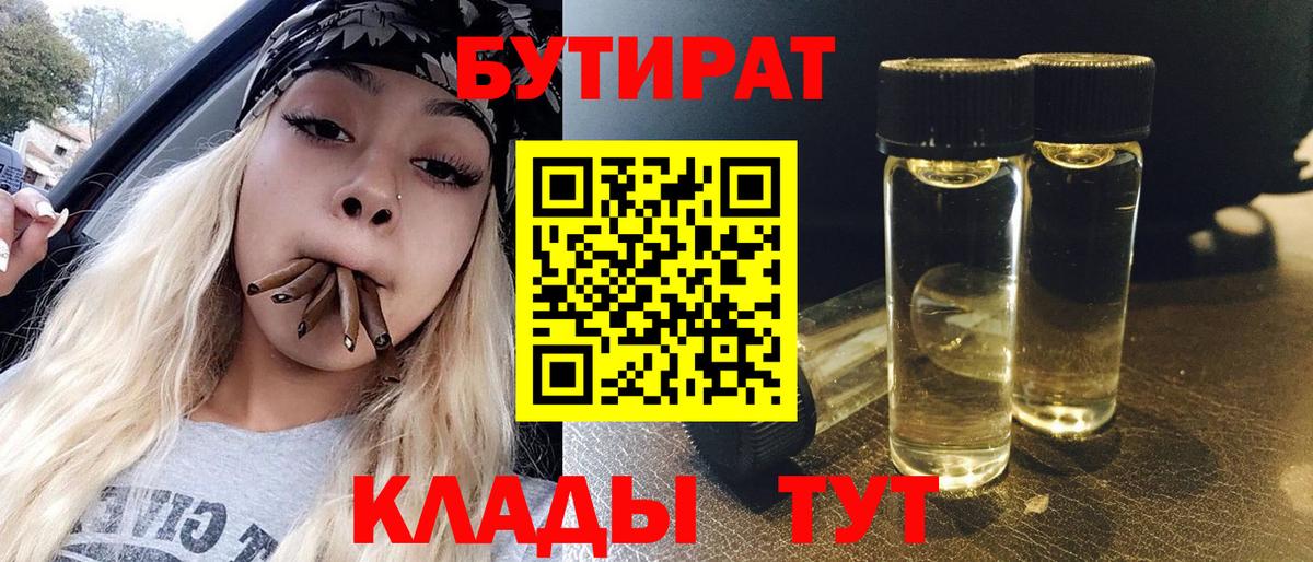 БУТИРАТ бутик Рубцовск