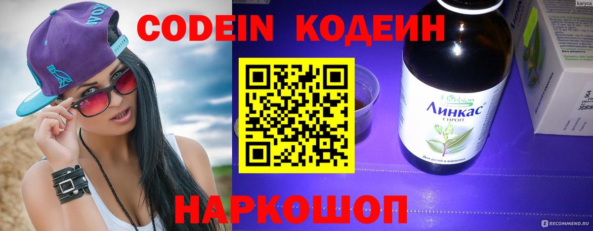 Кодеин Purple Drank Рубцовск